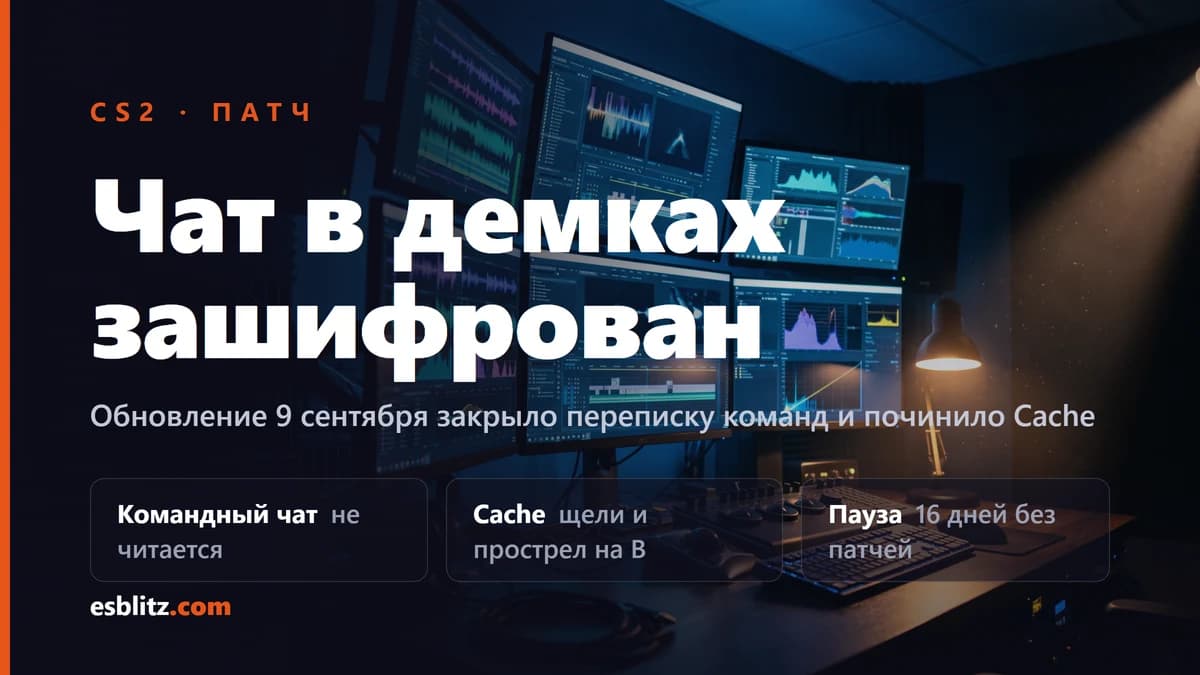 Патч CS2: чат в демках зашифрован, правки Cache