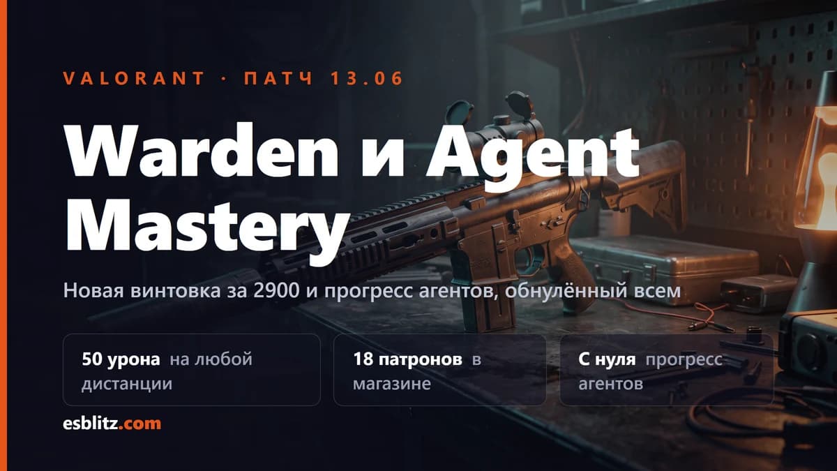 Патч Valorant 13.06: винтовка Warden и Agent Mastery