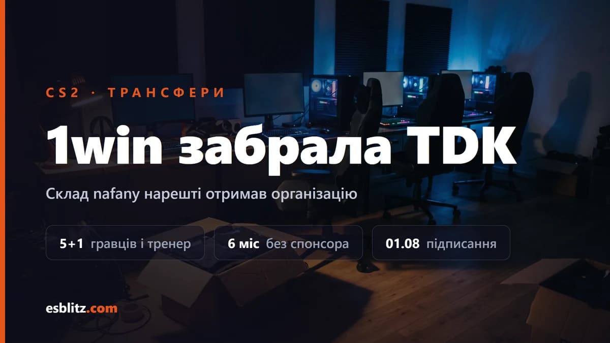 1win забрала склад TDK: у nafany нарешті є організація