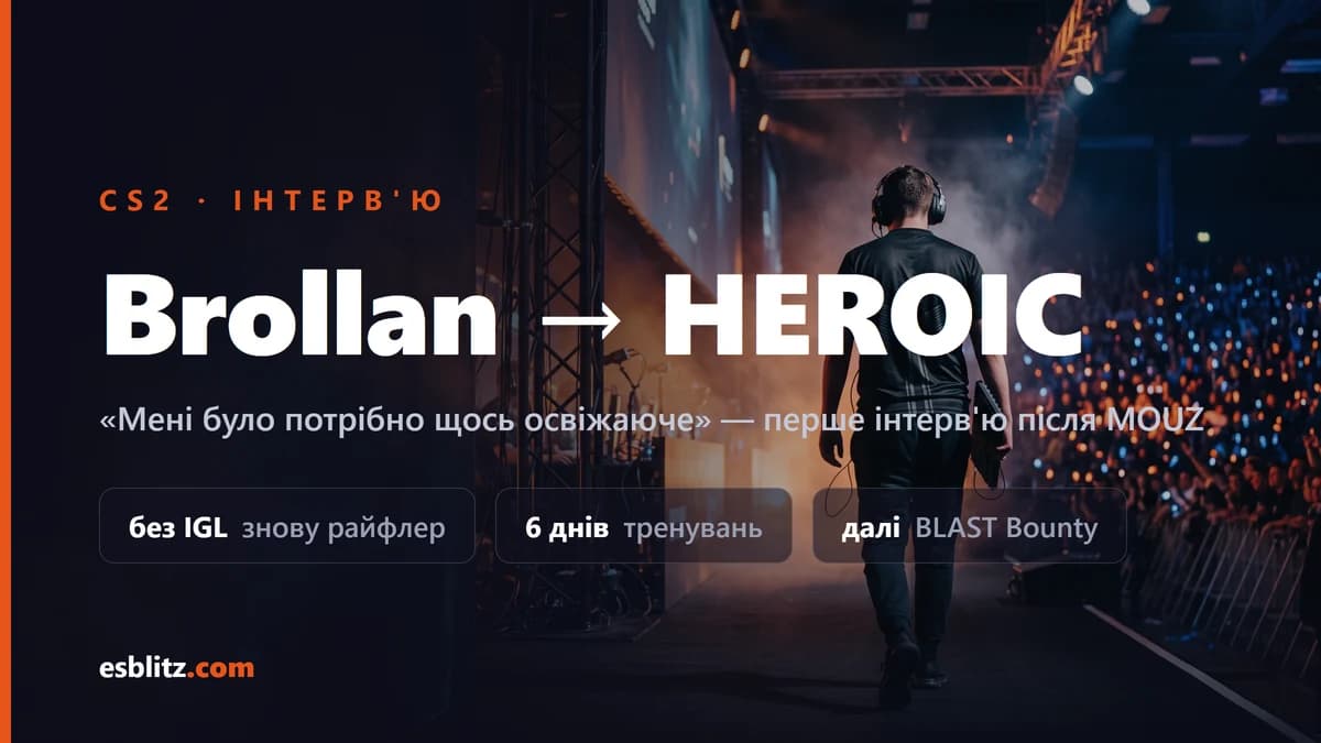 Brollan про перехід у HEROIC: «Мені було потрібно щось освіжаюче»