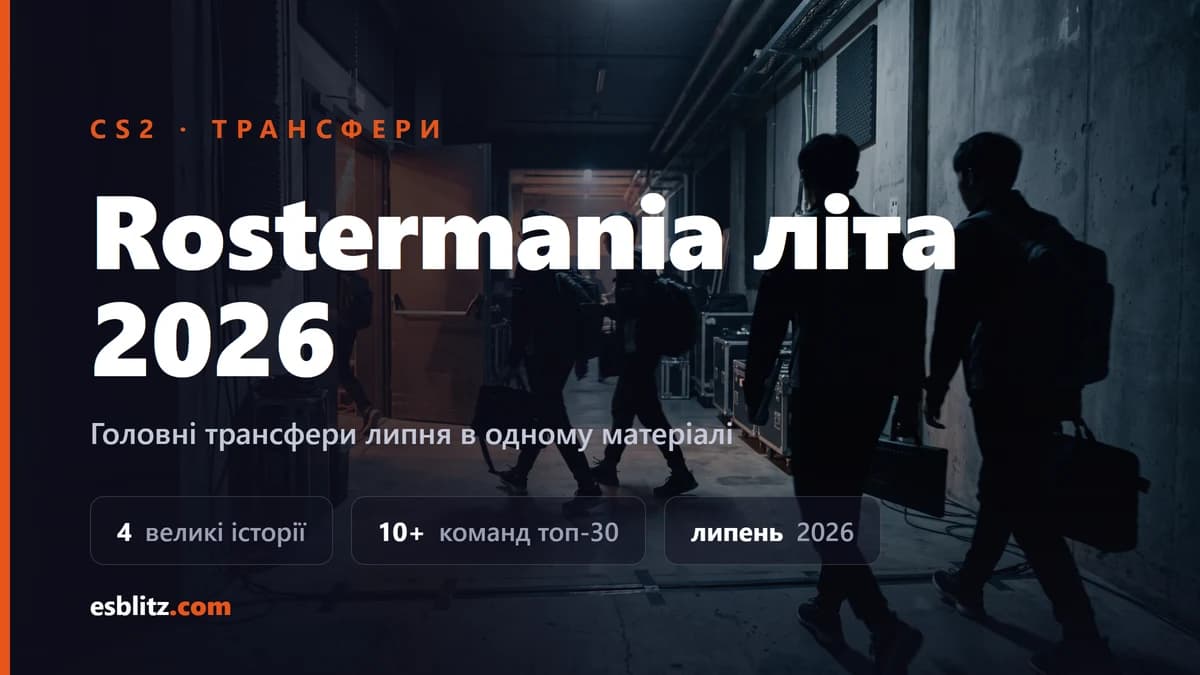 Літня rostermania CS2 2026: головні трансфери липня