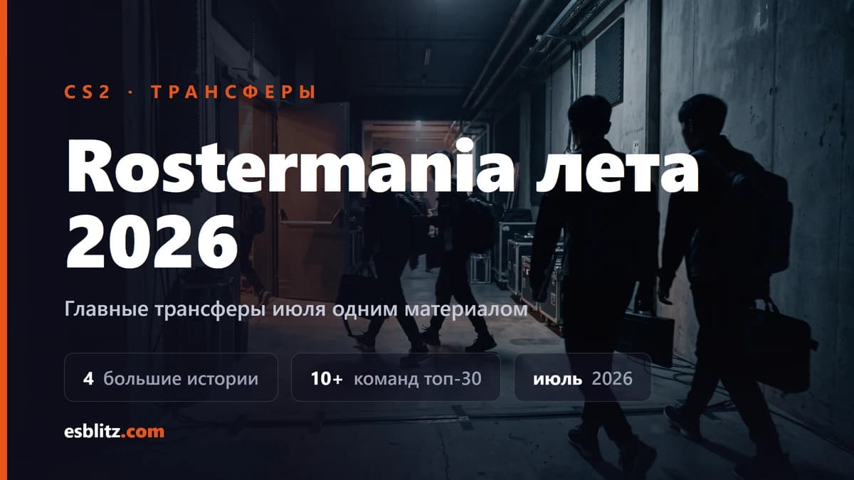 Летняя rostermania CS2 2026: главные трансферы июля