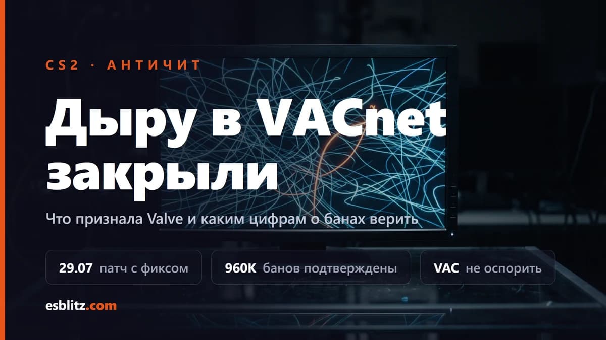 Дыру в античите CS2 закрыли: что известно про VACnet и баны