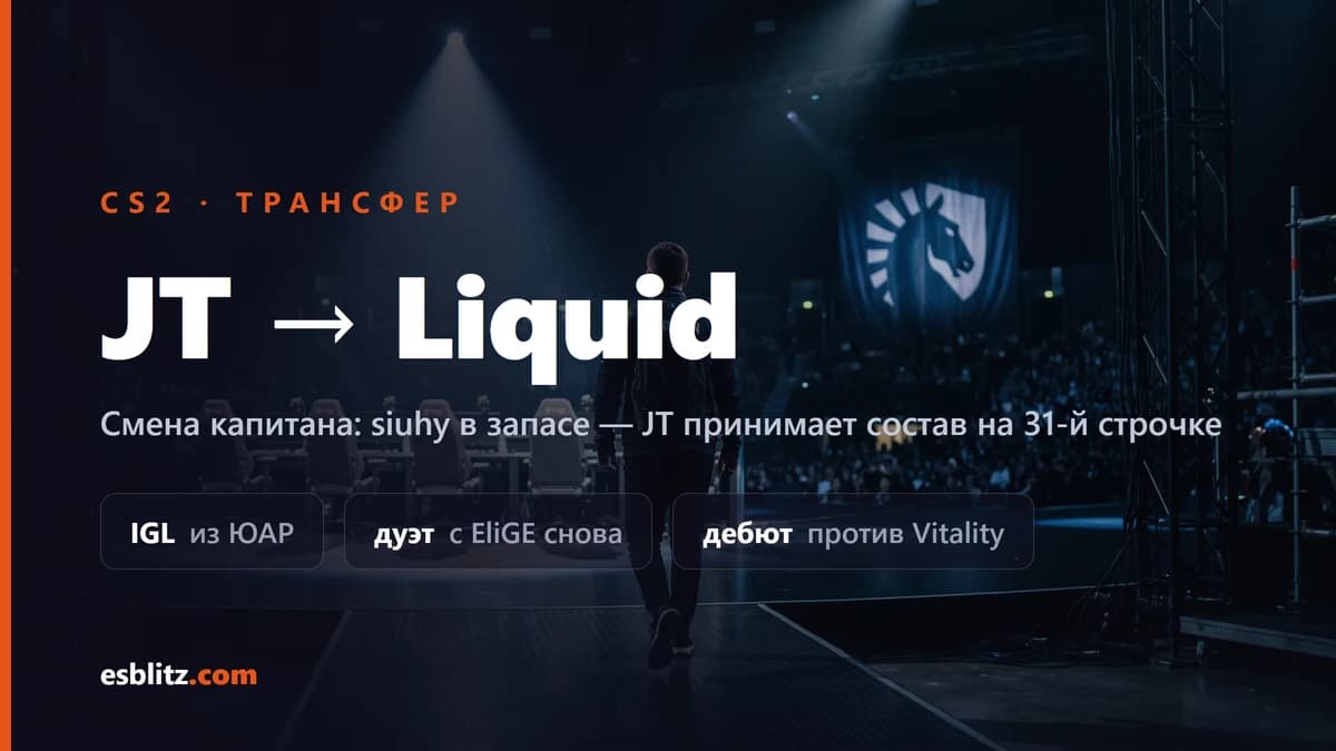 Liquid сменили капитана: JT официально возглавил состав