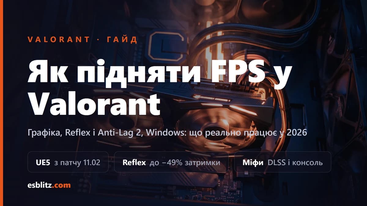 Як підняти FPS у Valorant: повний гайд 2026