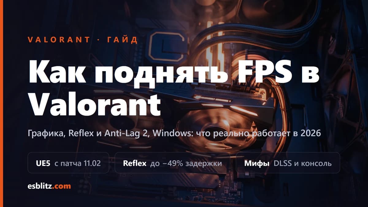 Как поднять FPS в Valorant: полный гайд 2026