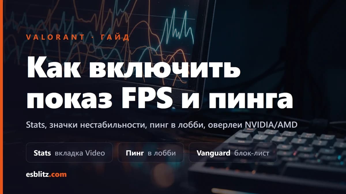 Как включить показ FPS и пинга в Valorant