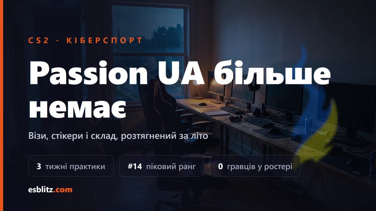 Passion UA більше немає: візи, стикери й розтягнений склад