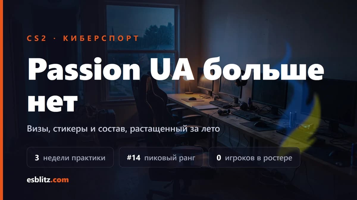 Passion UA больше нет: визы, стикеры и растащенный состав
