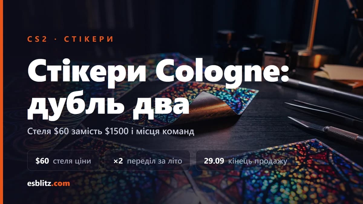 Valve перевипустила стікери Cologne Major: стеля $60 замість $1500