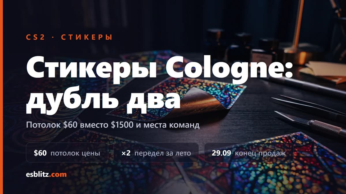 Valve перевыпустила стикеры Cologne Major: потолок $60 вместо $1500