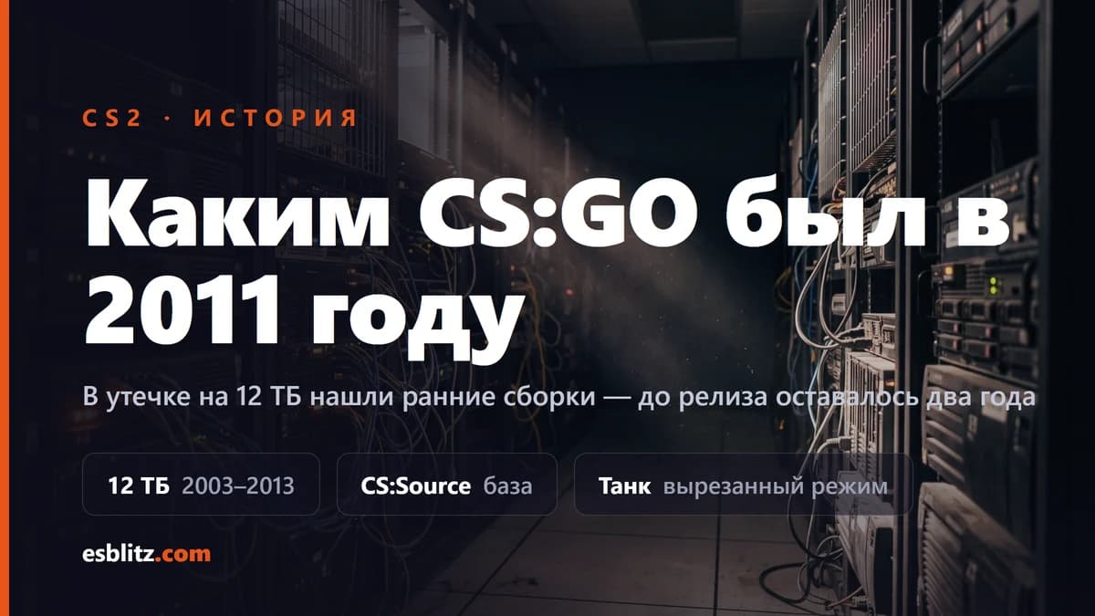 Утечка Valve: каким CS:GO был в 2011 году